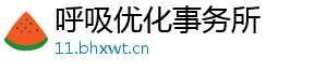 呼吸优化事务所